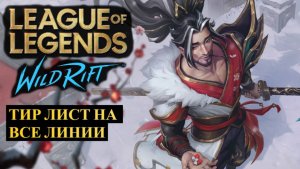 ТИР ЛИСТ НА ВСЕ ЛИНИИ, СТАТИСТИКА ВАЙЛД РИФТ | League of Legends Wild Rift #wildrift