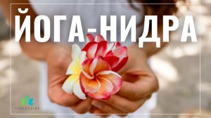 Йога-Нидра: глубокое расслабление и перезагрузка нервной системы