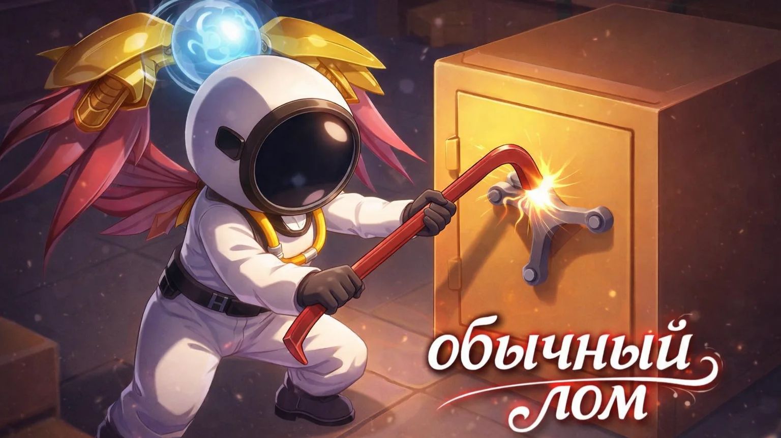 супер сас лом