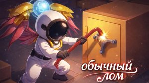 супер сас лом