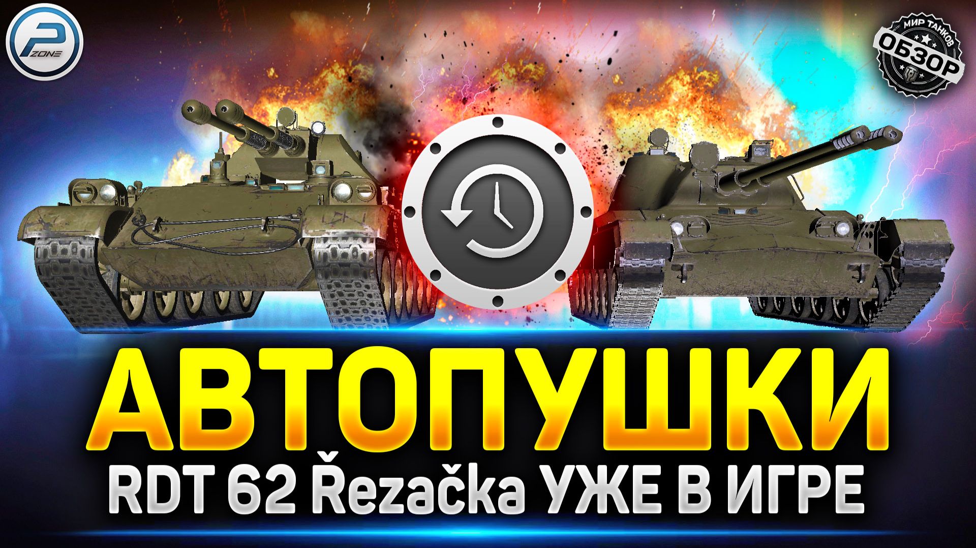 АВТОПУШКИ RDT 62 Řezačka и Vz. 68-2 Britva первый осмотр ✅ Мир Танков #миртанков #автопушки смотреть онлайн