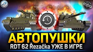 АВТОПУШКИ RDT 62 Řezačka и Vz. 68-2 Britva первый осмотр ✅ Мир Танков #миртанков #автопушки