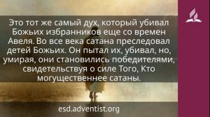 27 февраля 2026. Тот, Кто могущественнее сатаны. Иисус — величайшее имя / Адвент