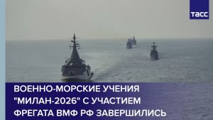 В Индии завершились военно-морские учения "Милан-2026" с участием фрегата ВМФ РФ