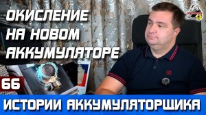 ИСТОРИЯ №66: ОКИСЛЯЕТСЯ КЛЕММА НА НОВОМ АККУМУЛЯТОРЕ!
