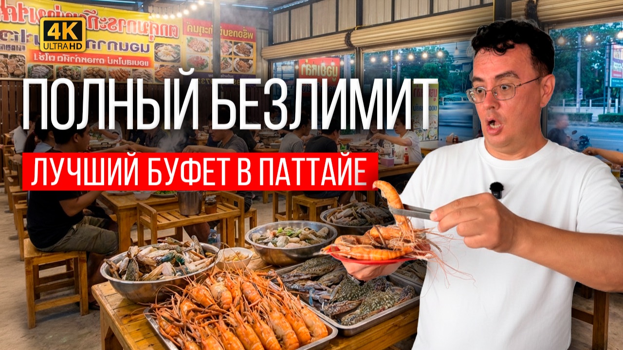 ШОК В ПАТТАЙЕ! 🦐 ЕШЬ ВЕСЬ ДЕНЬ ЗА 399 БАТ! Самый дикий Буфет морепродуктов БЕЗ ЛИМИТА времени и еды смотреть онлайн