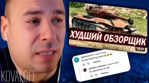 ПОЧЕМУ ТЫ СМОТРИШЬ KOVALOFF? ХУДШИЙ ОБЗОРЩИК в Tanks Blitz?