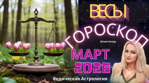 Весы ♎ - гороскоп на Март 2026 года. От Юлии Капур