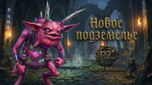 R2 RageOfRevolution • Путеводитель • "Новое подземелье" Часть 4. •