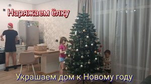 Наряжаем елку. Украшаем дом к Новому году.