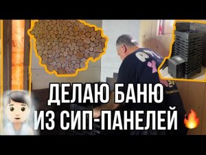 ДЕЛАЮ БАНЮ ИЗ СИП-ПАНЕЛЕЙ