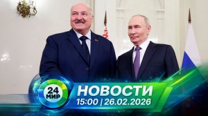 Новости 26 февраля 2026 года 15:00 | Выпуск новостей | МИР 24