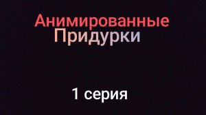 1# Анимация Приключений анимационного Тимохи