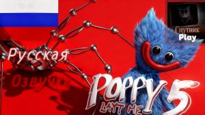 POPPY PLAYTIME 5 геймплей трейлер РУССКАЯ ОЗВУЧКА !