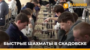 В Скадовске прошел турнир по быстрым шахматам