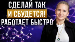 Ваши ЖЕЛАНИЯ сбудутся СРАЗУ БЕЗ УСИЛИЙ! 9 самых МОЩНЫХ техник по материализации желаемого