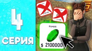 АЛМАЗЫ БОЛЬШЕ НЕ НУЖНЫ! ❌ НОВЫЙ ФАРМ 🤑  - ПУТЬ БОМЖИХИ на ГРАНД МОБАЙЛ #4