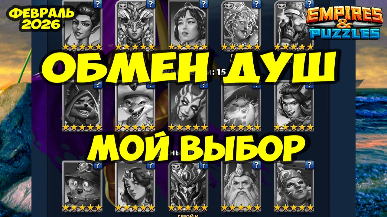 ОБМЕН ДУШ ФЕВРАЛЬ 2026 // МОЙ ВЫБОР // Empires Puzzles // Империя Пазлов смотреть онлайн