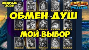 ОБМЕН ДУШ ФЕВРАЛЬ 2026 // МОЙ ВЫБОР // Empires Puzzles // Империя Пазлов