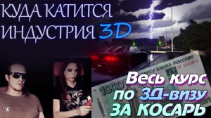 Правда о 3д визуализации 2026. Курс по 3д за косарь (1000р.)