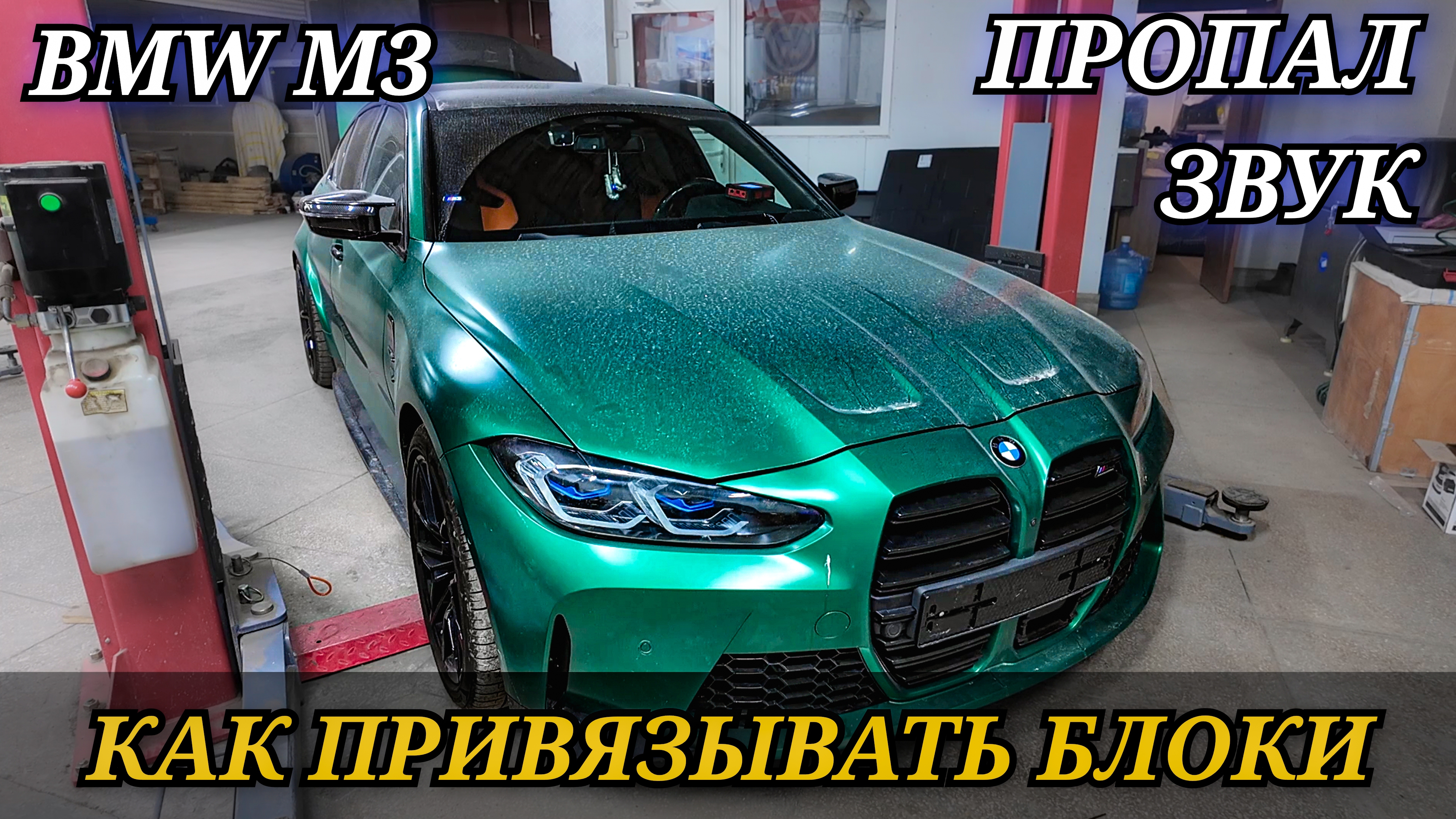 BMW M3 пропал звук. Как ПРИВЯЗЫВАТЬ БЛОКИ новые и б/у на БМВ при помощи сканера Launch x431 смотреть онлайн