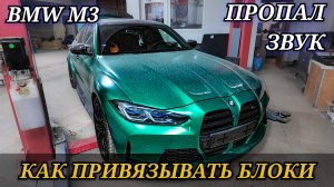 BMW M3 пропал звук. Как ПРИВЯЗЫВАТЬ БЛОКИ новые и б/у на БМВ при помощи сканера Launch x431