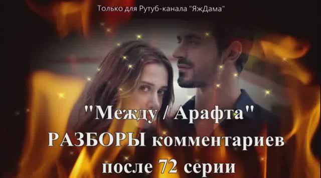 Взрыв комментариев после 72 серии турецкого сериала "Между" смотреть онлайн