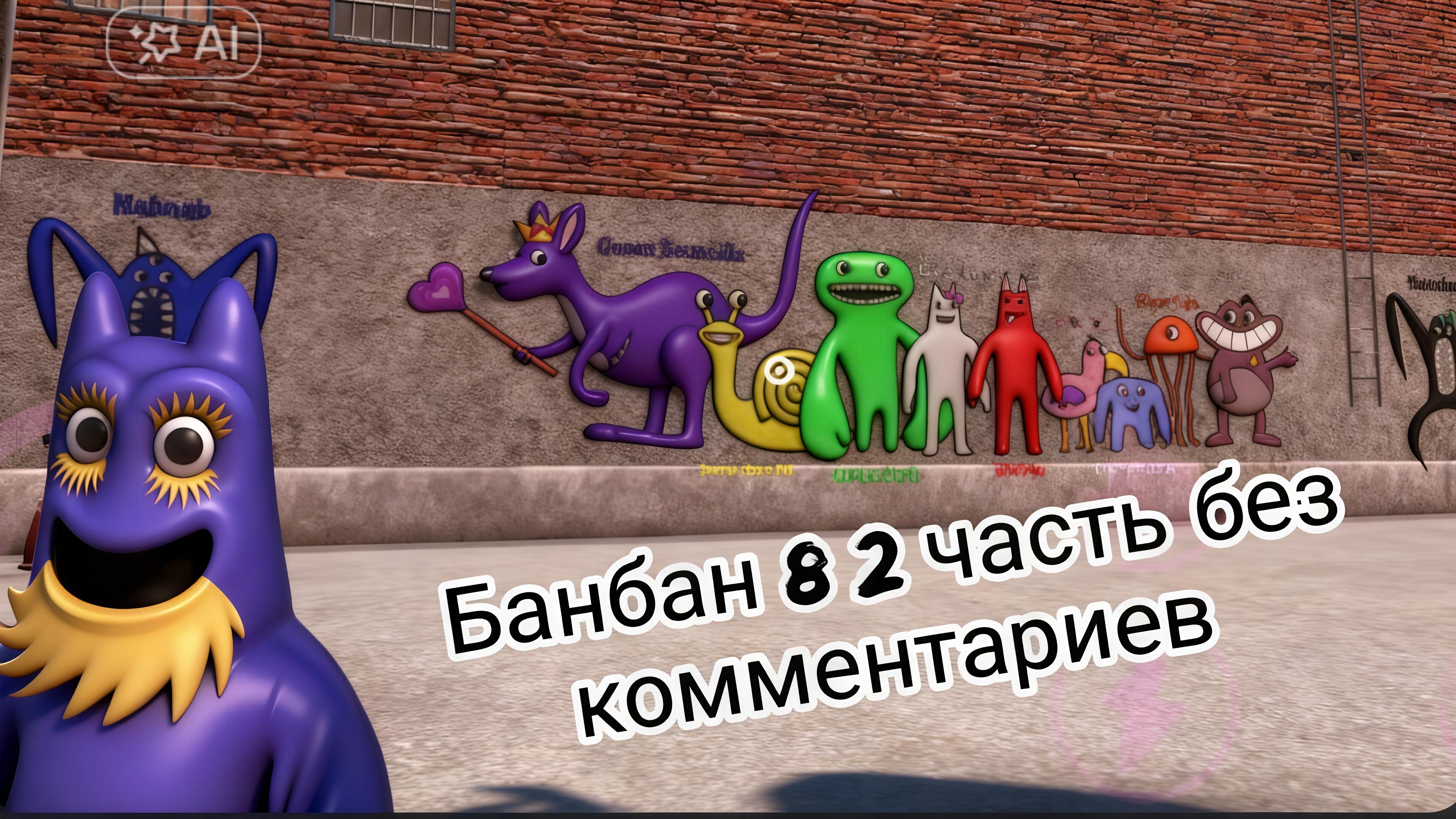 Banban 8 прохождение 2 часть без комментариев.