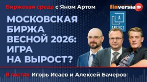 Московская биржа весной 2026: игра на вырост? / Биржевая среда с Яном Артом
