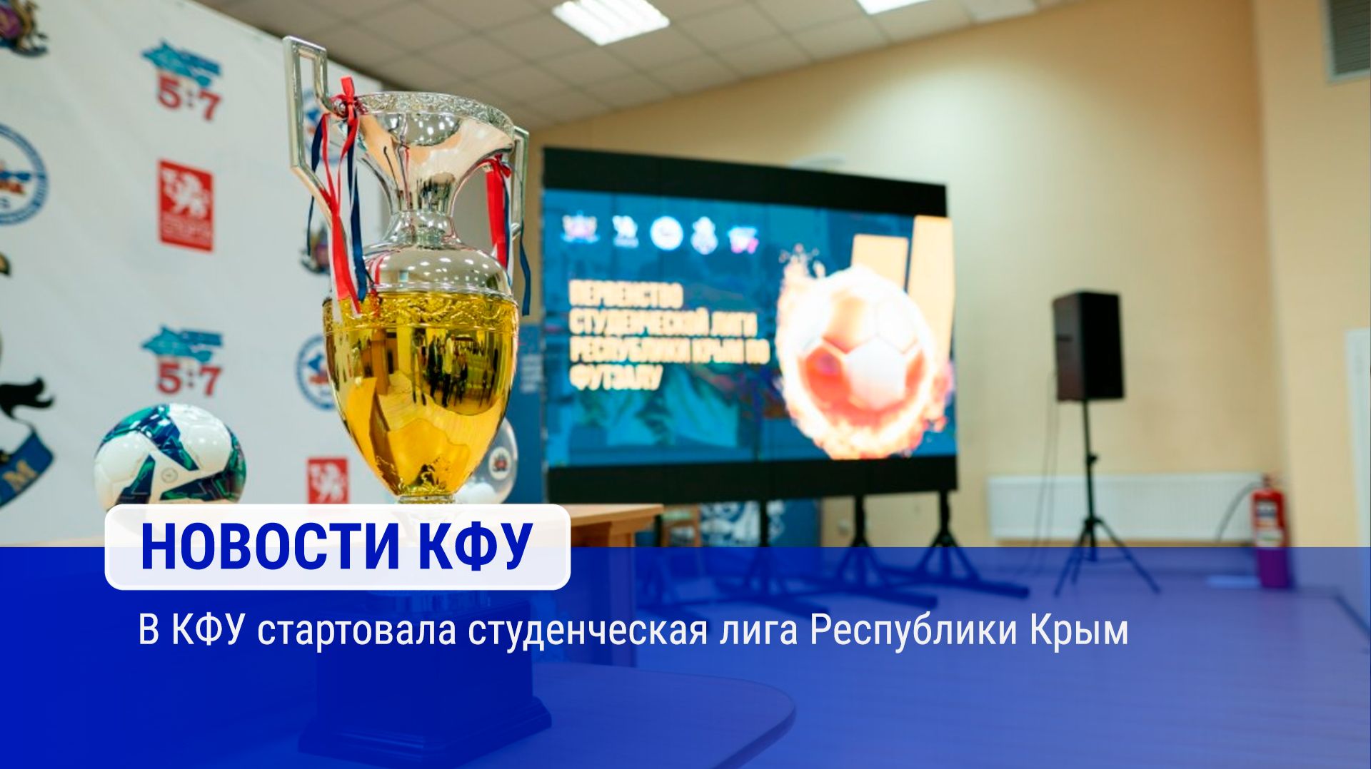 В КФУ стартовала студенческая лига Республики Крым