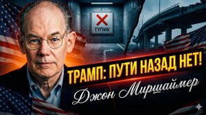 🎓🤯Джон Миршаймер | Трамп загнал себя в ловушку, из которой нет выхода