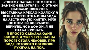 Свекровь вышвырнула вещи моего отца-инвалида из МОЕЙ квартиры, пока я была на работе