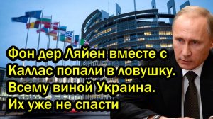 Фон дер Ляйен вместе с Каллас попали в ловушку. Всему виной Украина. Их уже не спасти