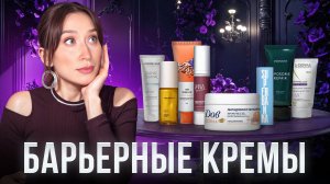 Те самые кремы ❗️ТОП-30 БАРЬЕРНЫХ и увлажняющих 💧