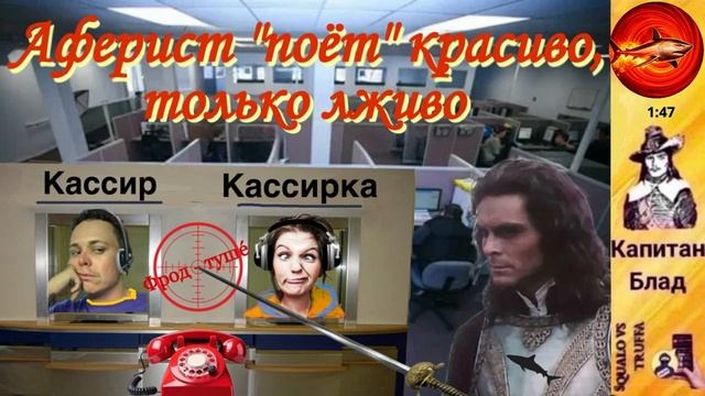 Телефонное мошенничество. Автор - Капитан Блад