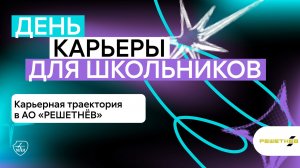 День карьеры в МАИ: Информационные спутниковые системы им. академика М. Ф. Решетнёва