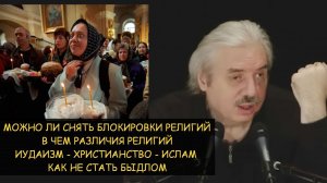 ✅ Н.Левашов Снимаются ли блокировки религий. Отличия Иудаизм-Христианство-Ислам. Как не стать быдлом