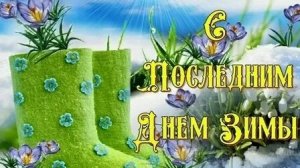 Зима пакует чемоданы-весна открывает двери. С последним днём зимы. Трогательная музыкальная открытка