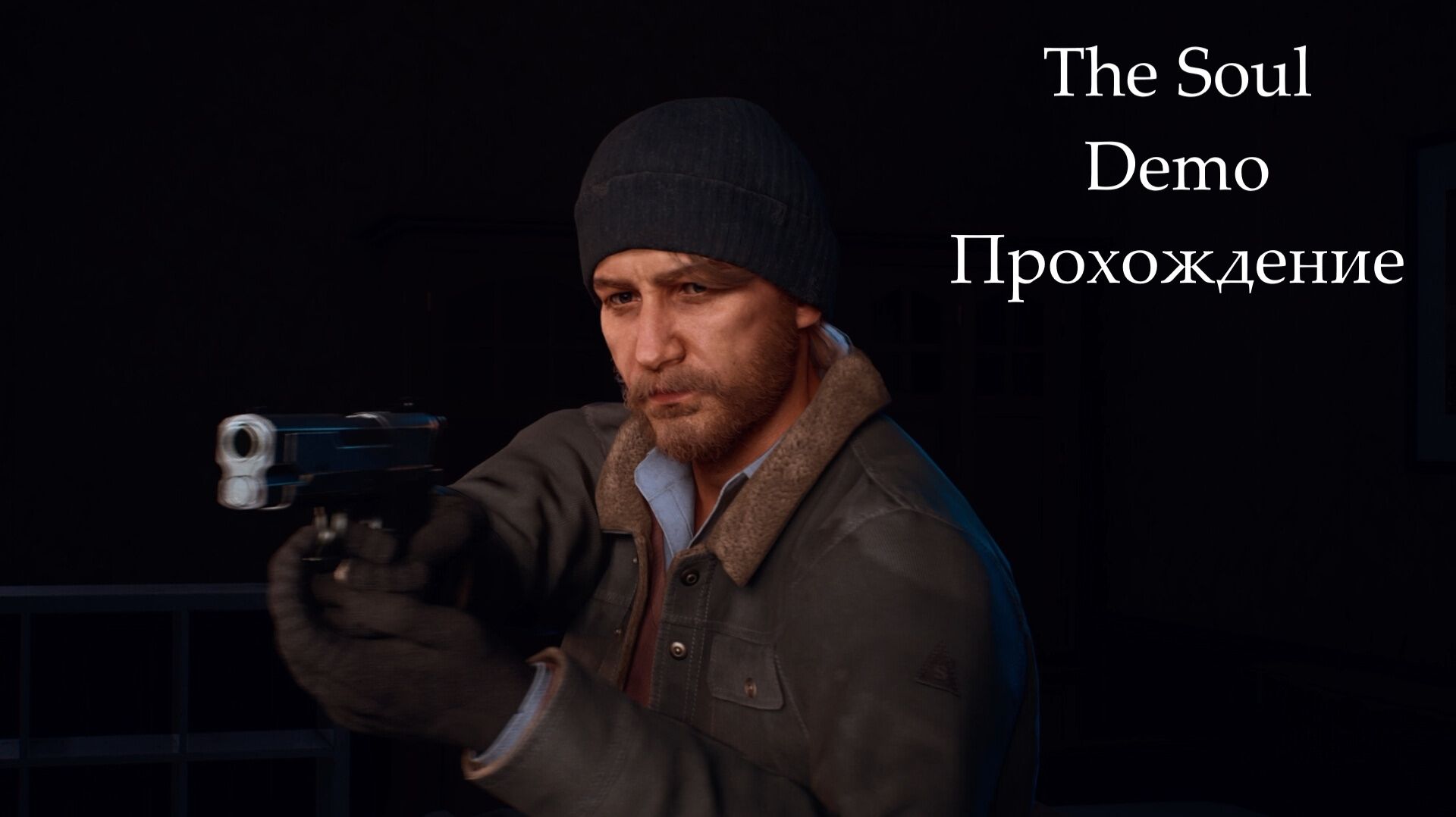 The Soul Demo. Прохождение.