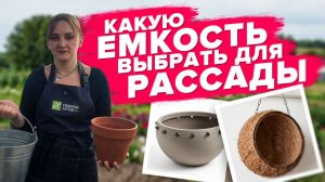 ПРО РАЗНЫЕ ЕМКОСТИ ДЛЯ РАССАДЫ