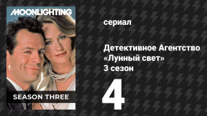 Детективное Агентство «Лунный свет» 3 сезон 4 серия «Искренне ваша, смертельно» (сериал, 1987)