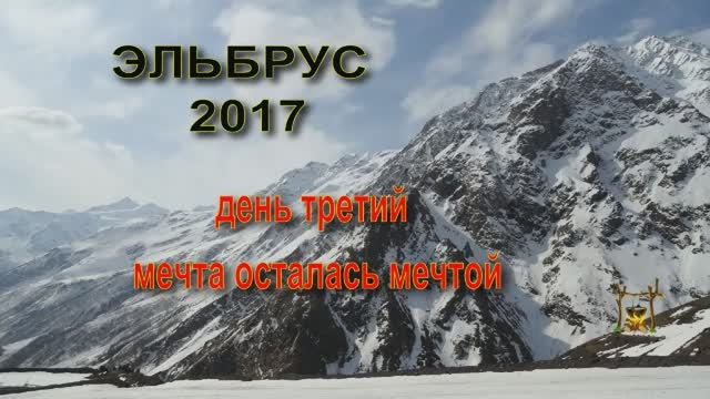 Эльбрус день третий