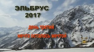 Эльбрус день третий