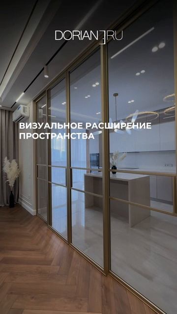 Раздвижная перегородка DORIAN.RU алюминий-стекло в проекте дизайнера Тукубековой