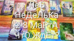 #ЛЕВ ТАРО НЕДЕЛЬКА 2-8 МАРТА 💖#ГаданиеНаБудущее #ТароПрогноз #ТароГадание #ТароНеделя