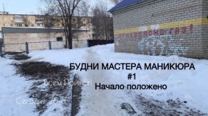 Будни мастера маникюра/Начало положено/Видео Демо-версия