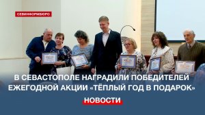 В Севастополе торжественно подвели итоги ежегодной акции «Тёплый год в подарок»