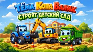 ДЕТСКАЯ ПЕСЕНКА ПРО ТРАКТОРА И ТЕХНИКУ. Тёма Копа Валик 2 песня. Строим детский сад