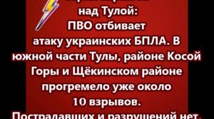 Серия взрывов над Тулой: ПВО отбивает атаку украинских БПЛА