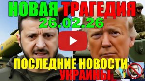 7 мин назад НОВАЯ ТРАГЕДИЯ в КИЕВЕ!! ЗЕЛЕНСКИЙ ГОТОВИТ УЖАСНУЮ ПРОВОКАЦИЮ - УТРЕННИЙ ВЫПУСК НОВОСТЕЙ